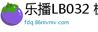 乐播LB032 极品嫩模韩清怡招妓全记录，淫叫连连欲罢不能！国产自拍